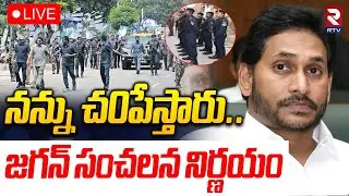 Jagan Life In Threat🔴LIVE : జగన్&zwnj;కు ప్రాణహాని | YS Jagan Private Security | CM Chandrababu | RTV