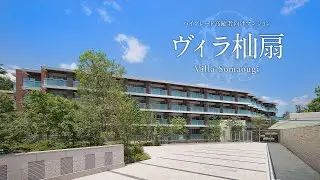 ヴィラ杣扇（そまおうぎ） 施設紹介