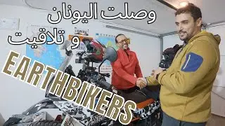 @Earthbikers  الحلقة 09 - اليونان : و أجمل لقاء مع الرحالة الكبير ديالنا