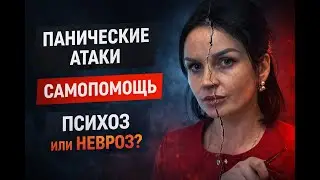 Панические атаки.  психозы. неврозы. #паническиеатаки #самопомощь #психоз #невроз #линалисюк