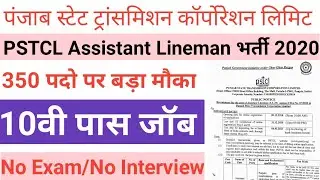 PSTCL Assistant Lineman Bharti 2020 | PSTCL Recruitment 2020 | PSTCL Assistant Lineman Vacancy 2020