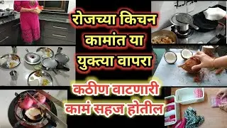 किचन मधील वेळखाऊ कामं युक्तीने करा | 8 Useful KitchenTips/Good Habits for Faster Cooking Routine