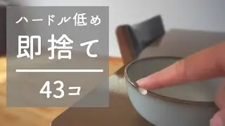 【憧れミニマリスト】今すぐ捨て活 即捨てリスト｜少しでも減らしていく｜