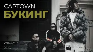 CAPTOWN - Букинг (Lyric Video) Winamp | 2023 | Текст песни