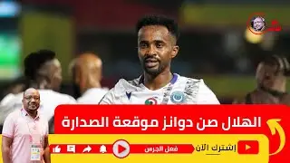 الهلال في موقعة حسم الصدارة أمام صن داونز تعرف علي التشكيلة ومصير قمر ديني والمدافع الجديد 