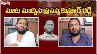 మాట మార్చిన ప్రసన్నకుమార్ రెడ్డి | Nallapareddy Prasanna Kumar Reddy | Mahaa News