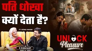 क्या कारण है कि पति अपनी पत्नी को धोखा देता है?  | Seema Anand | Shubhankar Mishra