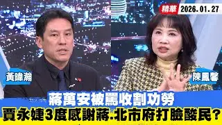【#少康大人物】蔣萬安被罵收割功勞　賈永婕3度感謝蔣萬安、北市府打臉酸民？ 20260127｜#黃暐瀚 #陳鳳馨
