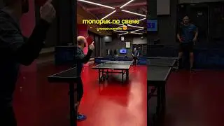 Секретная техника против обратного топорика по свече 🏓 #tabletennis #efroykin #настольныйтеннис