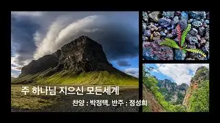 주 하나님 지으신 모든세계(찬양)