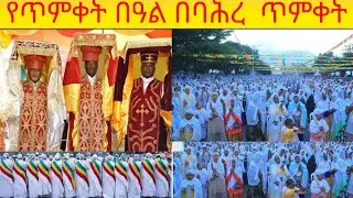 የጥምቀት በዓል በባሕረ ጥምቀት ቀጥታ ስርጭት