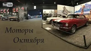 Автомузей Моторы Октября! Москва
