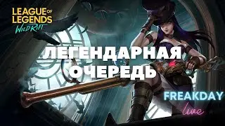 🏹 ПРОДВИЖЕНИЕ В ЛЕГЕНДАРНОЙ ОЧЕРЕДИ! СТРИМ WILD RIFT