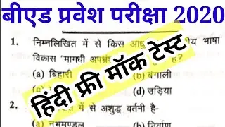 B.ed Entrance Exam hindi mock test