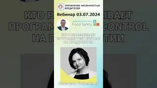Кто должен разрабатывать программу pest control для предприятия #pestcontrol #пестконтроль