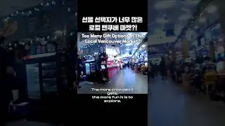 Слишком много вариантов подарков на этом местном рынке в Ванкувере?!