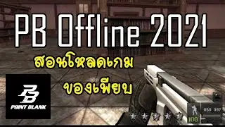 [ PB Offline 2021 ] สอนติดตั้งง่ายๆ+ลิ้งโหลด