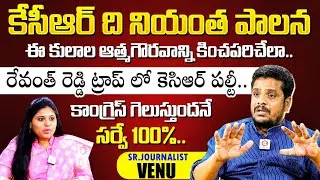 కెసిఆర్ ది నియంత పాలన.. Sr Journalist Venugopal Interview | KCR Latest | Qubetv News
