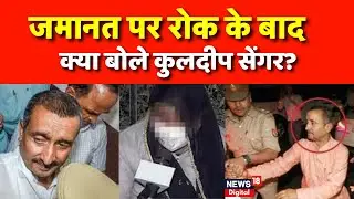 Unnao Rape Case : जमानत पर रोक के बाद कुलदीप सेंगर का दर्द आया सामने? | N18P | Breaking News
