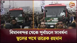 বিমানবন্দর থেকে পূর্বাচলে সংবর্ধনা স্থলের পথে তারেক রহমান | Tarek Rahman | Channel 24