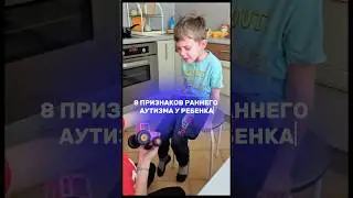 8 признаков раннего аутизма у ребёнка! #аутизм #рас #афк #дети