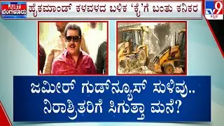 Kogilu Layout Demolition Row:  ಹೈಕಮಾಂಡ್ ಎಂಟ್ರಿ ಬಳಿಕ ಕೈನಾಯಕರ ದೌಡು | ನಾಳೆ ಗುಡ್ ನ್ಯೂಸ್ ಎಂದ ಜಮೀರ್