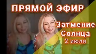 Прямой эфир Затмение Солнца 2 июля 2019