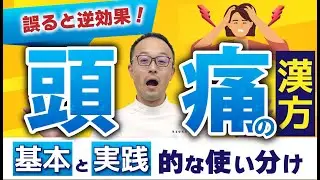 【完全解説】相談員が出すべき頭痛の漢方薬