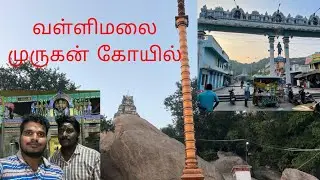 🛕Vallimalai Temple visit| Murugan temple | Vellore |