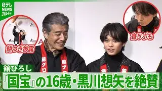 舘ひろしが「すごい」と感心　映画『国宝』で話題の16歳・黒川想矢から学んだこと