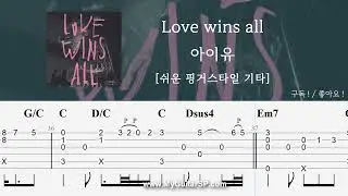 Love wins all - 아이유 | 쉬운 핑거스타일 | ★★★★☆ | Fingerstyle TAB | Love wins all - IU