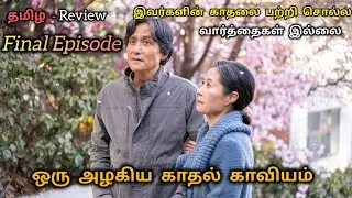 When life gives you Tangerines  Final Ep 🍊|Drama Explanation in Tamil | Tamil Serial Story Review