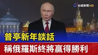 普亭新年談話 稱俄羅斯終將贏得勝利
