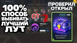 🔥 СПОСОБ 100% ВЫБИВАТЬ ЛУЧШИЙ ЛУТ! 🔥 ОТ “@Cheezex_”💎 ПРОВЕРИЛ ОТКРЫВ 150 МИСТИКОВ! 🎁🚀