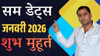 सम डेट्स गर्भाधान मुहूर्त जनवरी 2026 ll कंसीव डेट्स ll बेबी प्लान मुहूर्त