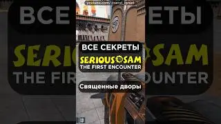 Все СЕКРЕТЫ &bull; SERIOUS SAM CLASSIC: THE FIRST ENCOUNTER &bull; Часть 14 &bull; Священные дворы &bull; #серыйиграет
