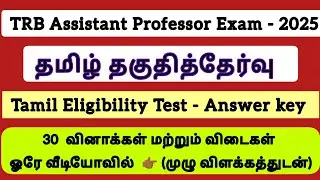 TRB Assistant Professor Exam | Tamil Eligibility Test 30 Question Answer key | Explanation 