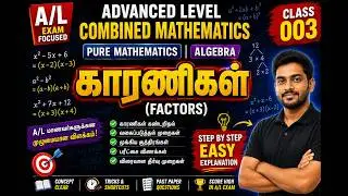 Advanced Level Combined Mathematics | Pure Mathematics  | Algebra -காரணிகள் | Class 004