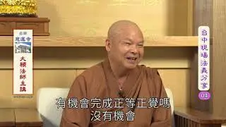 台中現場法義分享04