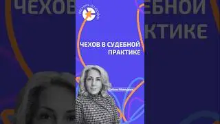 ЧЕХОВ В СУДЕБНОЙ ПРАКТИКЕ 🧐 #адвокат #юристыпоймут