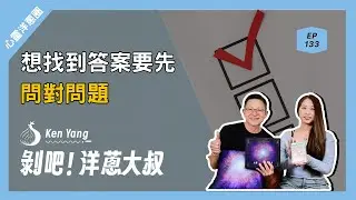 EP.133  想找到答案要先問對問題 ft.小湛/靈界運作系列作者