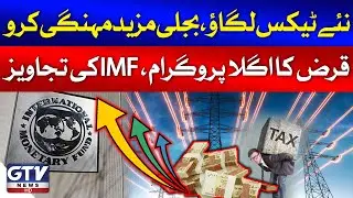 IMF Pakistan New Loan Program | Inflation And Taxes On People | Breaking News | GTV News