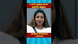 😭5 months old baby came out😭 | Biggboss Tamil Season 3 | Kamalhassan #ytshorts