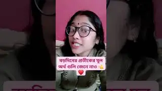 বড়দিনের প্রতীকের মূল অর্থ 👈#importantgk 