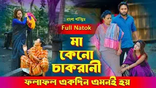 জীবনের আদালত ১১২ | Jiboner Adalot 112 | মা কেনো চাকরানী  | so sad story | Dipto | DS FliX |2025| 4K