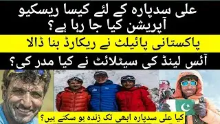 Ali Sadpara latest update|Rescue operation for Ali sadpara|Iceland satellites|Mountaineer