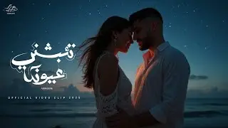 ABDMUSIK [نطلع نتمشى بشوارع] (2025) / أحمد بدوي - تئبشني عيونك