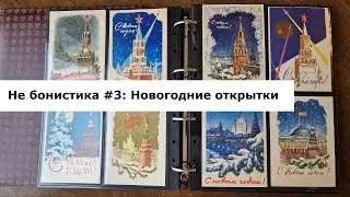 Не бонистика #3: Специальный Новогодний выпуск. Обзор альбома с Новогодними открытками.