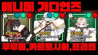 [애니메가디언즈] 0.01% 레전드 딜량 신규유닛 리뷰 쿠루미,카르티시아,프리렌 리뷰 로블록스