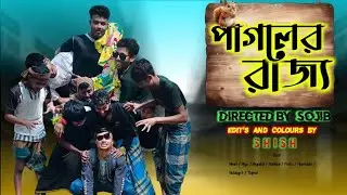 পাগলের রাজ্য 👹 ।।  Bangla new natok  ।।  Pagla Pur Nee natok  ।।